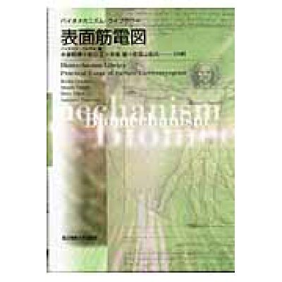 楽天市場 東京電機大学出版局 表面筋電図 東京電機大学出版局 木塚朝博 価格比較 商品価格ナビ 楽天市場 東京電機大学出版局 表面筋電図 東京電機大学出版局 木塚朝博 価格比較 商品価格ナビ